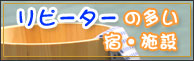 /リピーターの多い宿・施設