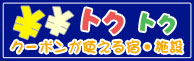 クーポンが使える宿・施設