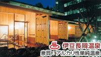 ホテルサンバレー伊豆長岡