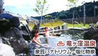 竜ヶ窪温泉 竜神の館