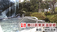ホテル 春日居
