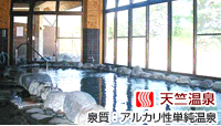 天竺温泉の郷