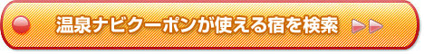 温泉ナビクーポンOKな温泉宿･施設