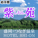 ホテル紫苑