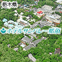ホテル サンバレー那須
