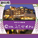 土肥ふじやホテル