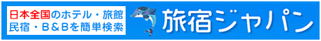 旅宿ジャパン