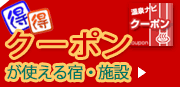 クーポンが使える宿・施設