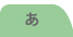 あ