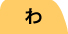ん