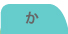 か
