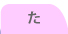 た