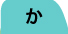 か