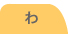 ん