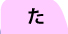 た