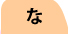 な