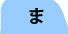 ま