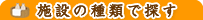 施設の種類で探す