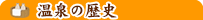 温泉の歴史