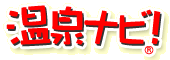 温泉ナビで全国の温泉宿を簡単検索