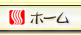 ホーム