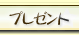 プレゼント