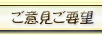 ご意見ご要望