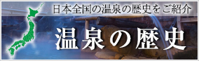 温泉の歴史