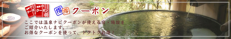 お得なクーポン