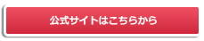 公式サイトはこちらから