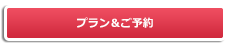 プラン&ご予約