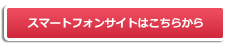 スマートフォンサイトはこちらから