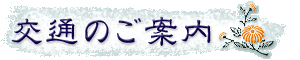 交通のご案内
