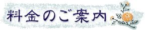 料金のご案内