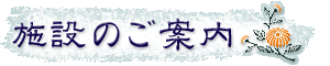 施設のご案内
