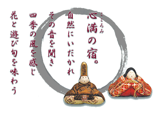 心満の宿。自然にいだかれその音を聞き四季の風を感じ花と遊び旬を味わう。