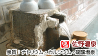 佐野温泉