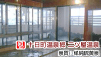 二ツ屋温泉 鷹乃湯
