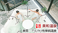 美和温泉 「ささの湯」