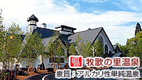 牧歌の里温泉「牧華」