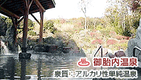 御胎内温泉健康センター