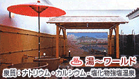 スパ湯〜ワールド