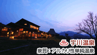 宇川温泉 よし野の里