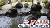 能勢温泉