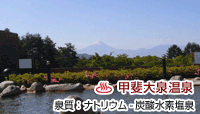 甲斐大泉温泉 パノラマの湯