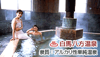 白馬八方温泉