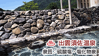 出雲須佐温泉 ゆかり館