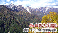 白馬八方温泉