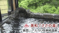 美和 「ささの湯」