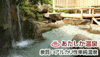 あたしか温泉